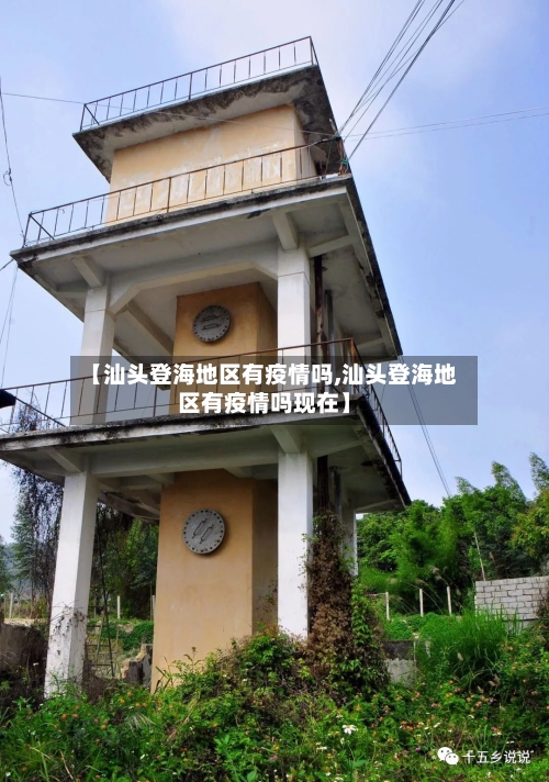 【汕头登海地区有疫情吗,汕头登海地区有疫情吗现在】-第3张图片