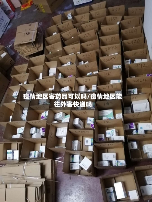 疫情地区寄药品可以吗/疫情地区能往外寄快递吗-第1张图片