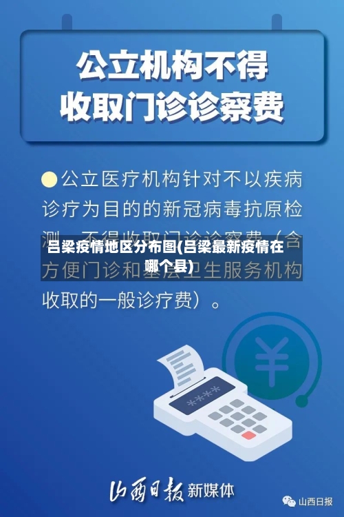 吕梁疫情地区分布图(吕梁最新疫情在哪个县)-第1张图片