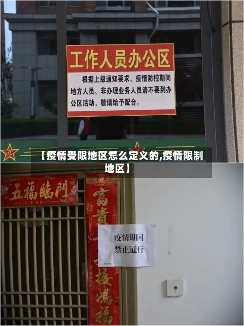 【疫情受限地区怎么定义的,疫情限制地区】-第1张图片