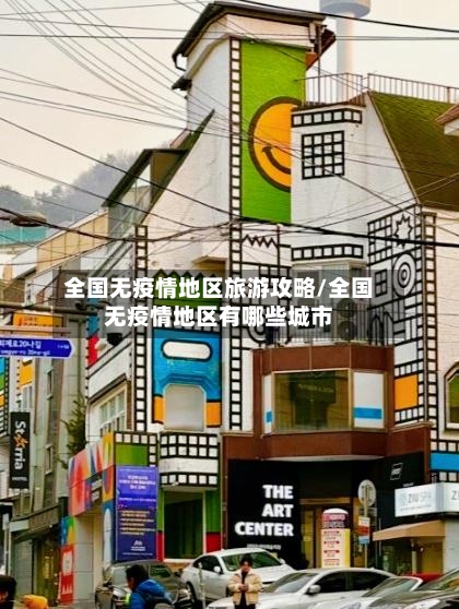 全国无疫情地区旅游攻略/全国无疫情地区有哪些城市-第1张图片