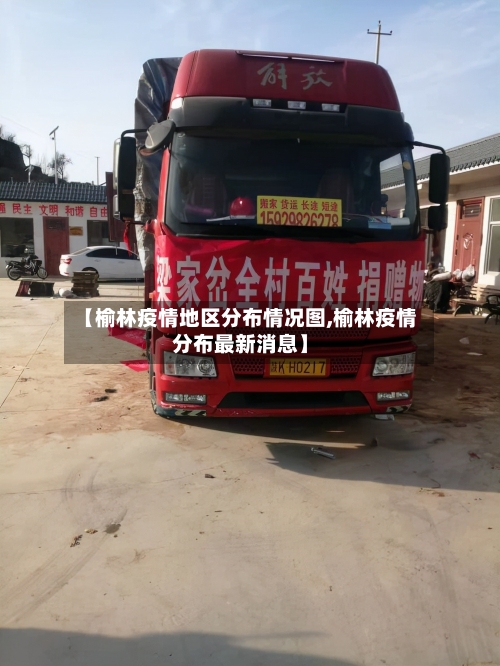 【榆林疫情地区分布情况图,榆林疫情分布最新消息】-第1张图片