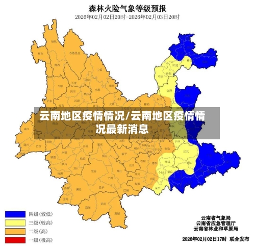 云南地区疫情情况/云南地区疫情情况最新消息-第1张图片