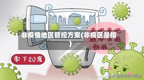 非疫情地区管控方案(非疫区是指)-第1张图片
