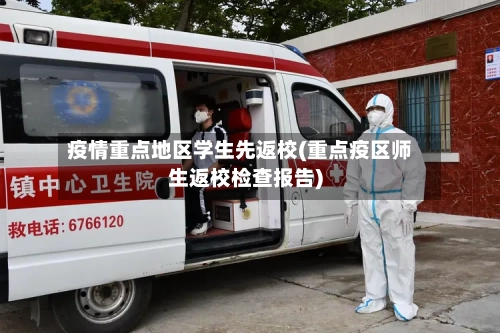 疫情重点地区学生先返校(重点疫区师生返校检查报告)-第1张图片