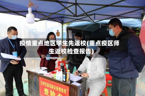 疫情重点地区学生先返校(重点疫区师生返校检查报告)-第2张图片