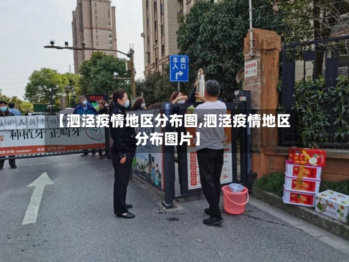 【泗泾疫情地区分布图,泗泾疫情地区分布图片】-第1张图片