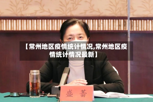 【常州地区疫情统计情况,常州地区疫情统计情况最新】-第1张图片