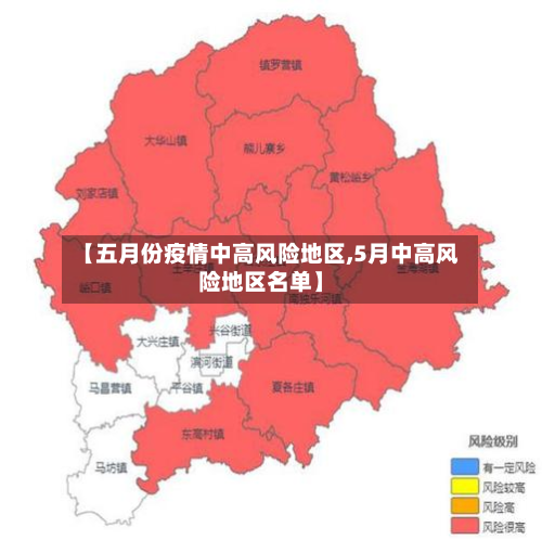 【五月份疫情中高风险地区,5月中高风险地区名单】-第1张图片