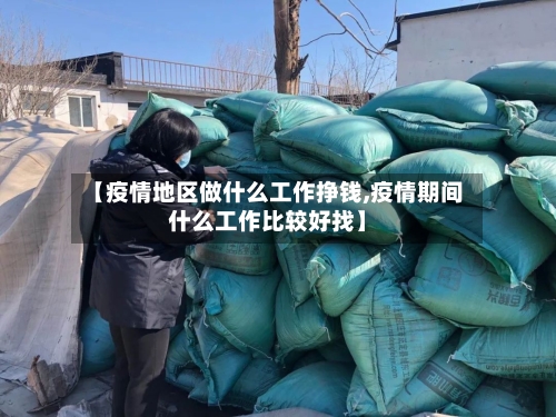 【疫情地区做什么工作挣钱,疫情期间什么工作比较好找】-第1张图片