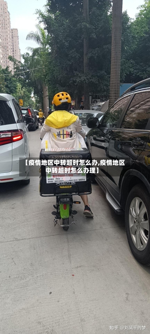【疫情地区中转超时怎么办,疫情地区中转超时怎么办理】-第1张图片