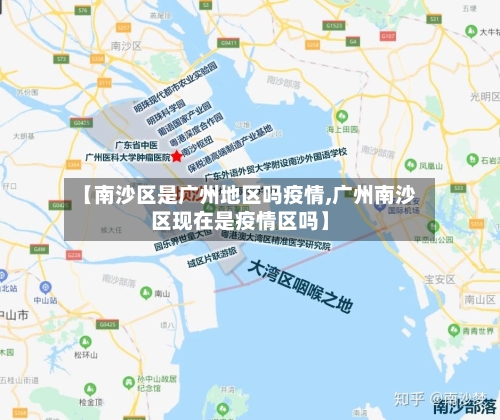 【南沙区是广州地区吗疫情,广州南沙区现在是疫情区吗】-第1张图片