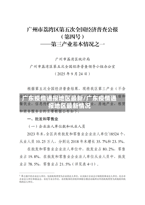 广东疫情通报地区最新/广东疫情通报地区最新情况-第2张图片