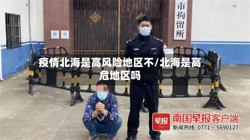 疫情北海是高风险地区不/北海是高危地区吗-第1张图片