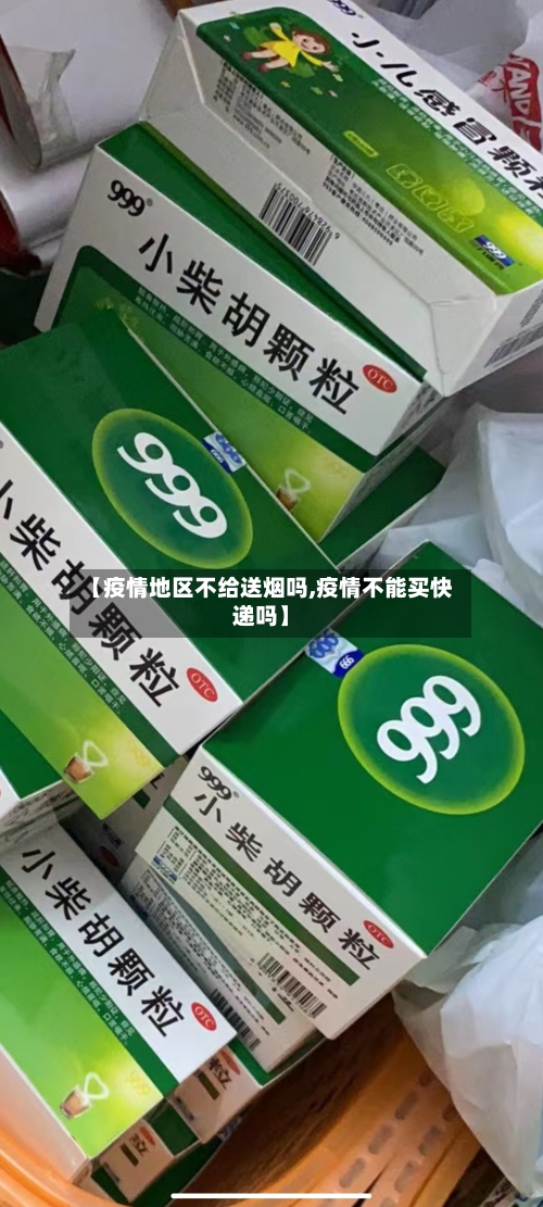 【疫情地区不给送烟吗,疫情不能买快递吗】-第1张图片