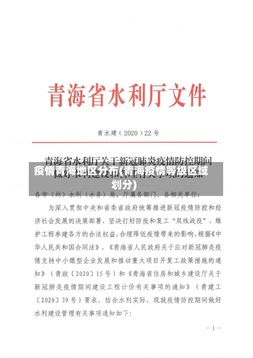 疫情青海地区分布(青海疫情等级区域划分)-第1张图片