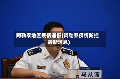 阿勒泰地区疫情通报(阿勒泰疫情防控最新消息)-第1张图片