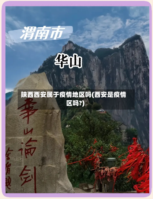 陕西西安属于疫情地区吗(西安是疫情区吗?)-第1张图片