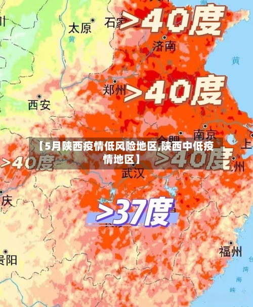 【5月陕西疫情低风险地区,陕西中低疫情地区】-第3张图片