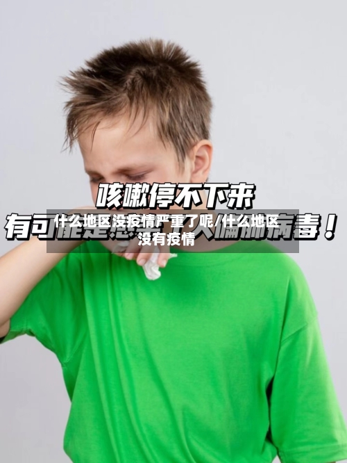 什么地区没疫情严重了呢/什么地区没有疫情-第1张图片