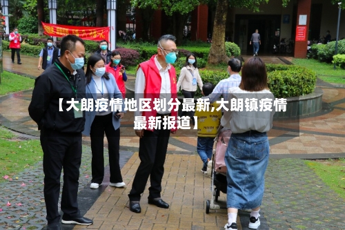 【大朗疫情地区划分最新,大朗镇疫情最新报道】-第1张图片