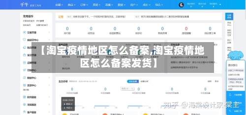 【淘宝疫情地区怎么备案,淘宝疫情地区怎么备案发货】-第1张图片