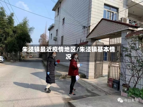 朱泾镇最近疫情地区/朱泾镇基本情况-第3张图片