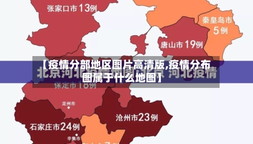 【疫情分部地区图片高清版,疫情分布图属于什么地图】-第3张图片