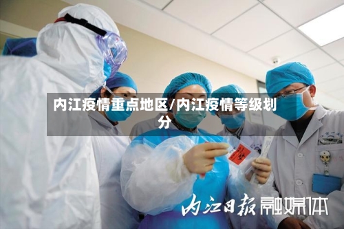 内江疫情重点地区/内江疫情等级划分-第1张图片