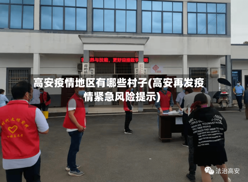 高安疫情地区有哪些村子(高安再发疫情紧急风险提示)-第2张图片