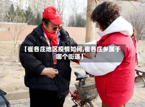 【崔各庄地区疫情如何,崔各庄乡属于哪个街道】-第1张图片