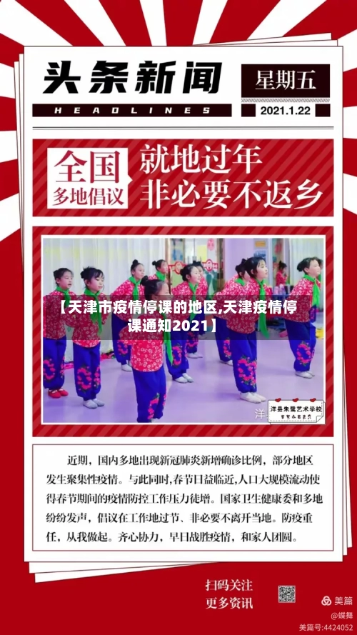 【天津市疫情停课的地区,天津疫情停课通知2021】-第1张图片