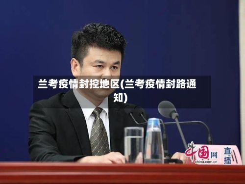 兰考疫情封控地区(兰考疫情封路通知)-第1张图片