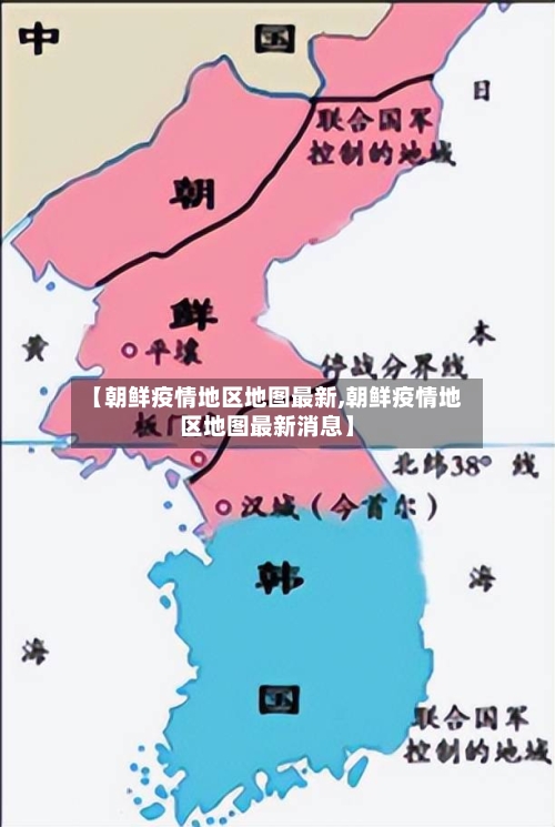 【朝鲜疫情地区地图最新,朝鲜疫情地区地图最新消息】-第1张图片