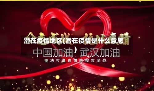潜在疫情地区(潜在疫情是什么意思)-第1张图片