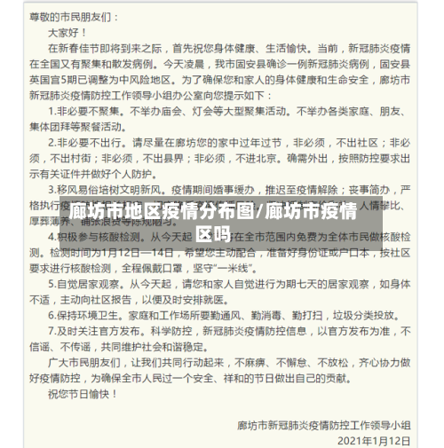 廊坊市地区疫情分布图/廊坊市疫情区吗-第1张图片