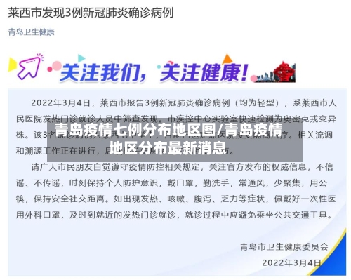 青岛疫情七例分布地区图/青岛疫情地区分布最新消息-第3张图片