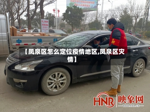 【凤泉区怎么定位疫情地区,凤泉区灾情】-第1张图片