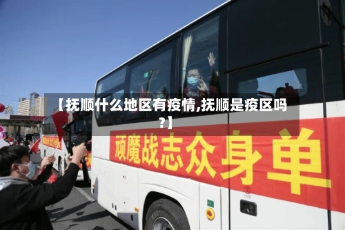 【抚顺什么地区有疫情,抚顺是疫区吗?】-第2张图片