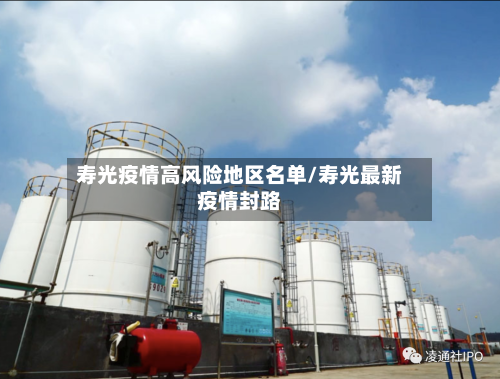 寿光疫情高风险地区名单/寿光最新疫情封路-第1张图片