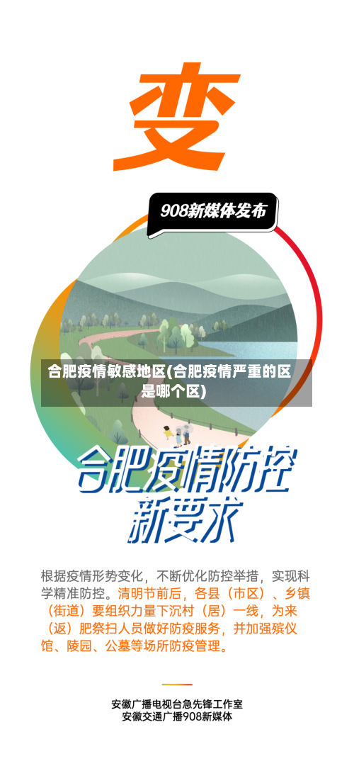 合肥疫情敏感地区(合肥疫情严重的区是哪个区)-第1张图片