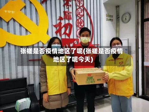 张槎是否疫情地区了呢(张槎是否疫情地区了呢今天)-第1张图片