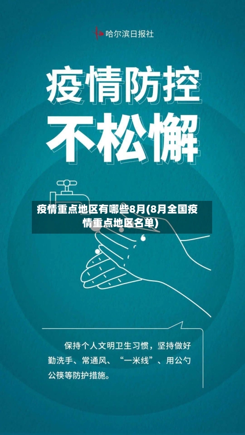 疫情重点地区有哪些8月(8月全国疫情重点地区名单)-第1张图片