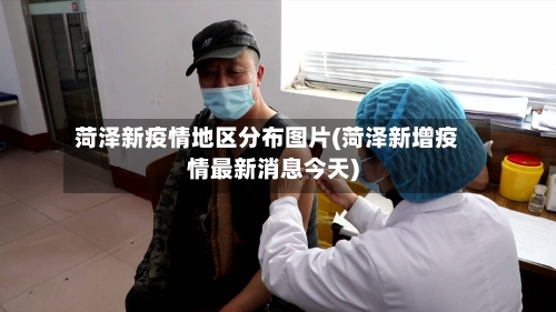 菏泽新疫情地区分布图片(菏泽新增疫情最新消息今天)-第1张图片
