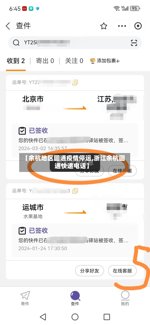 【余杭地区圆通疫情停运,浙江余杭圆通快递电话】-第1张图片
