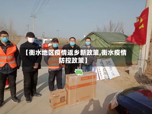 【衡水地区疫情返乡新政策,衡水疫情防控政策】-第1张图片