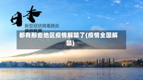 都有那些地区疫情解禁了(疫情全国解禁)-第1张图片