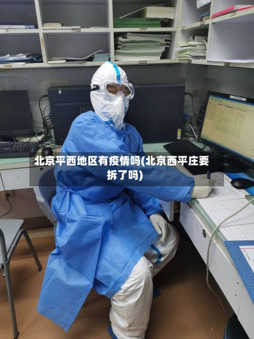 北京平西地区有疫情吗(北京西平庄要拆了吗)-第3张图片