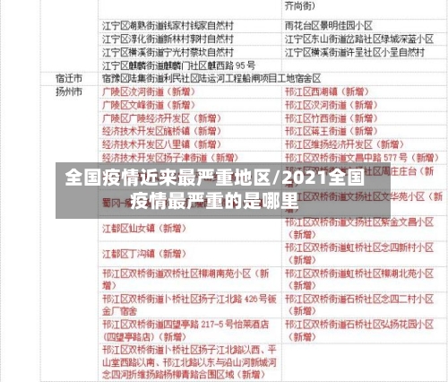 全国疫情近来最严重地区/2021全国疫情最严重的是哪里-第3张图片