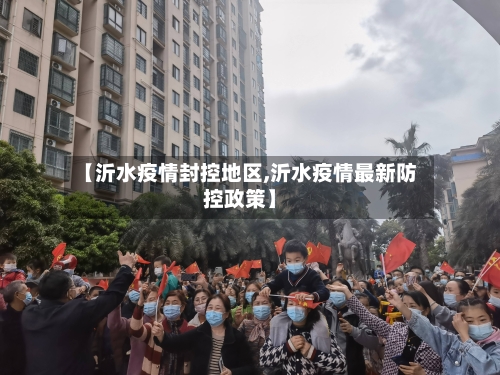 【沂水疫情封控地区,沂水疫情最新防控政策】-第2张图片